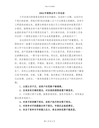 2024年销售全年工作总结