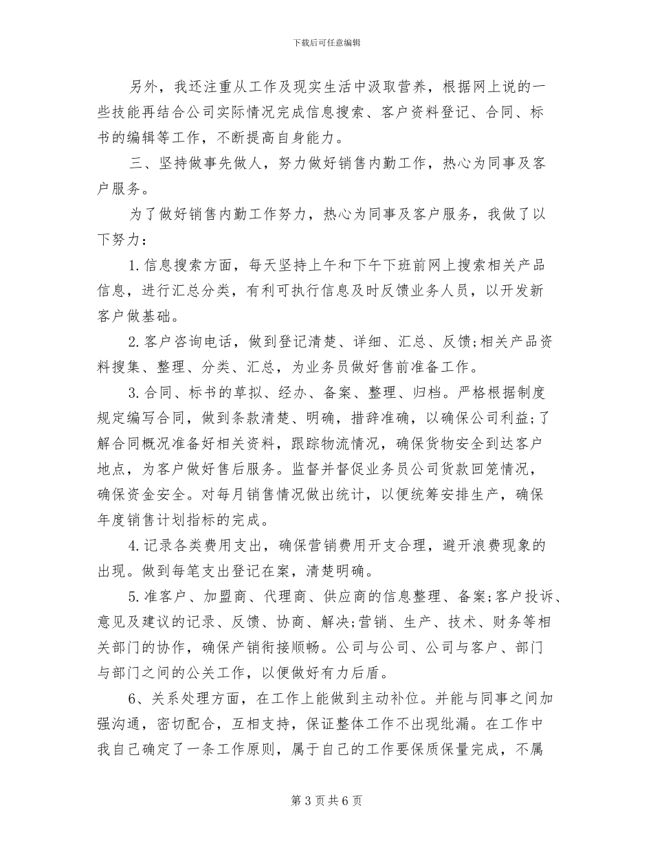 2024年销售内勤员工年终工作总结_第3页