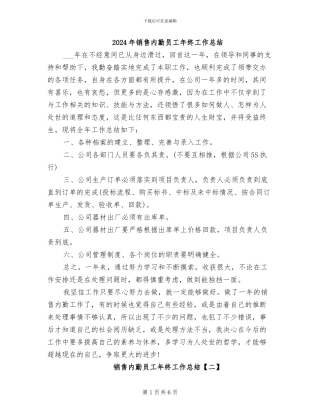 2024年销售内勤员工年终工作总结