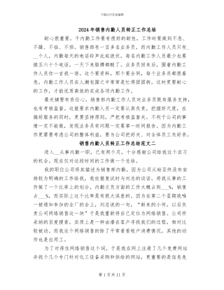 2024年销售内勤人员转正工作总结