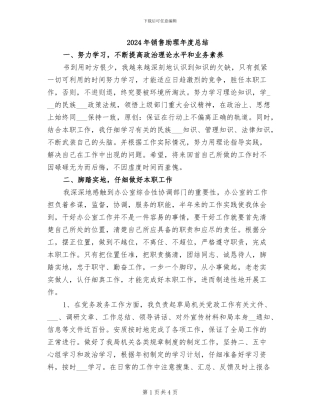 2024年销售助理年度总结
