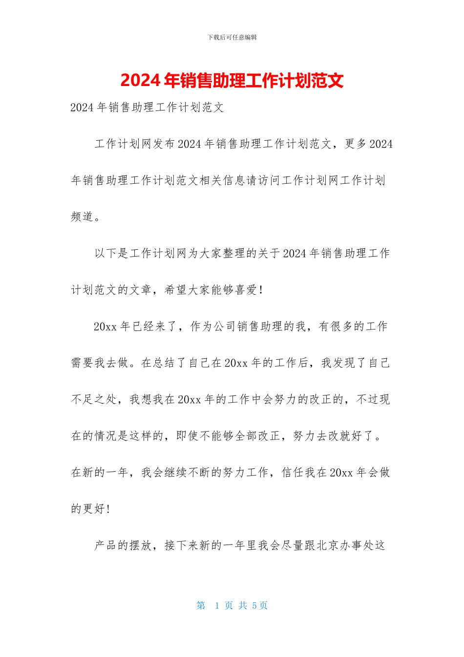 2024年销售助理工作计划范文_第1页