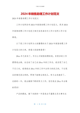 2024年销售助理工作计划范文