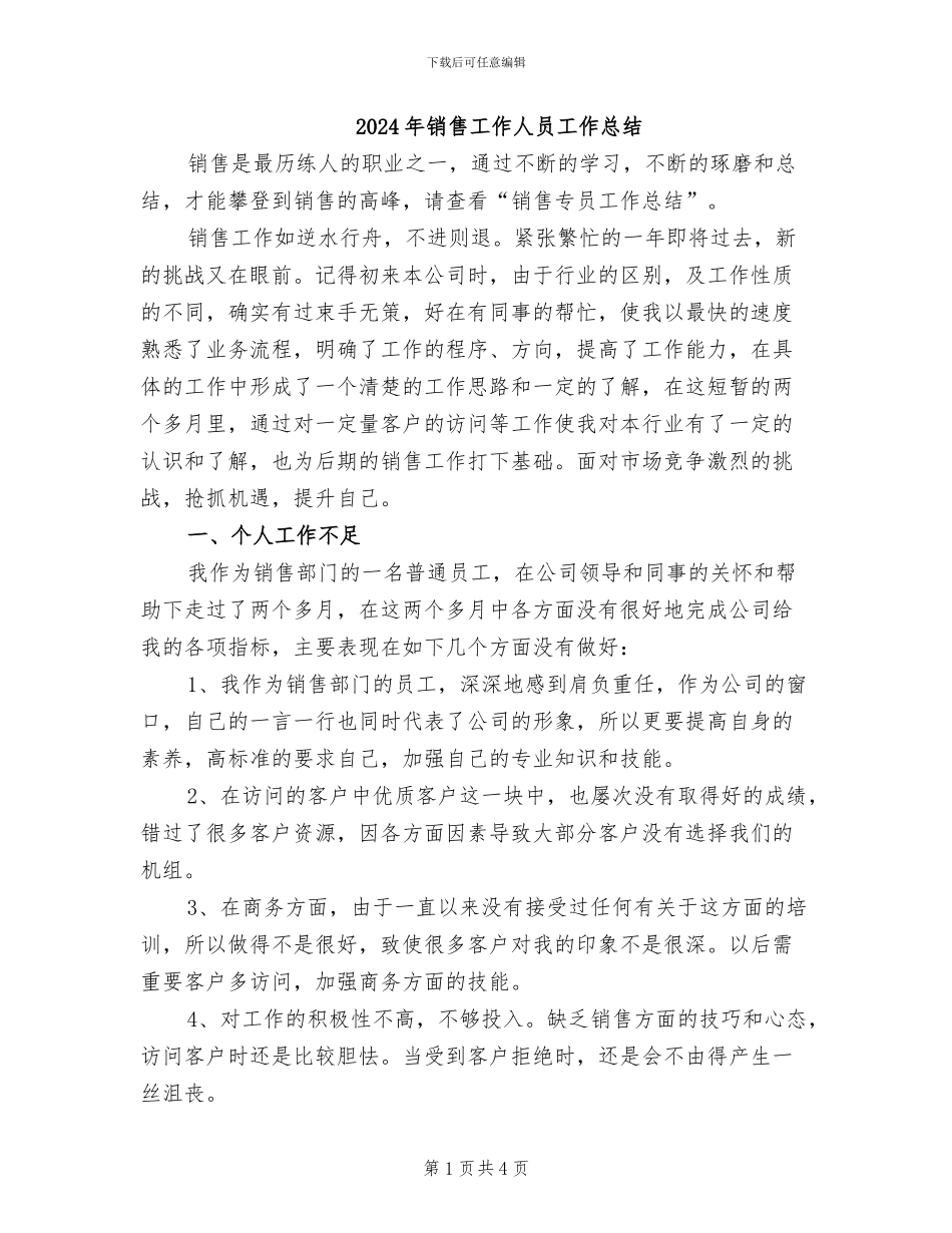 2024年销售工作人员工作总结_第1页