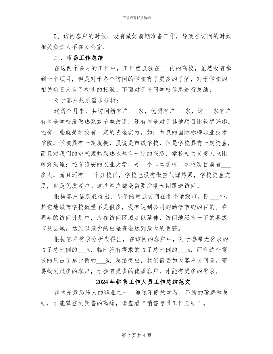 2024年销售工作人员工作总结_第2页