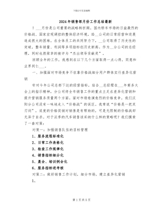 2024年销售部月份工作总结最新