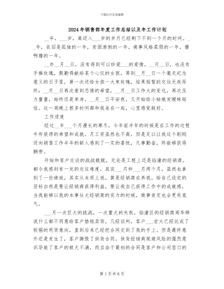 2024年销售部年度工作总结以及年工作计划
