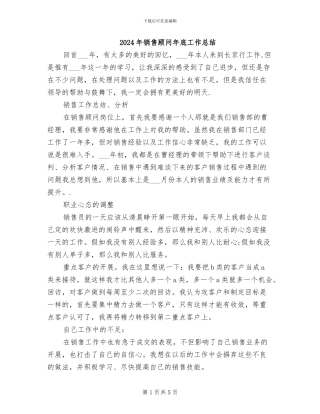 2024年销售顾问年底工作总结