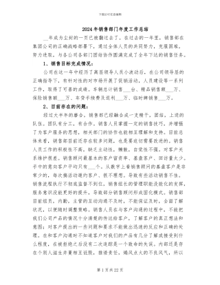 2024年销售部门年度工作总结