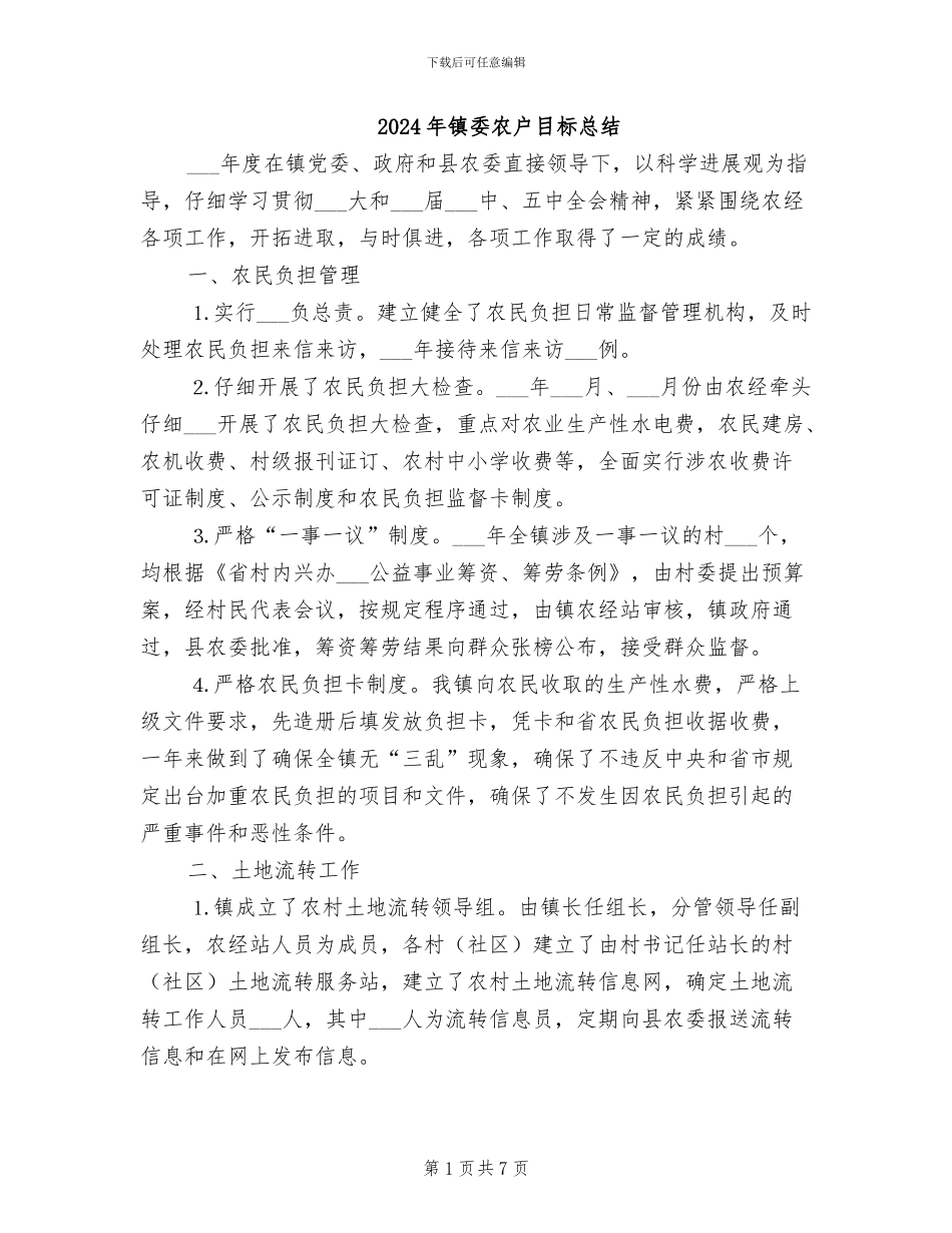 2024年镇委农户目标总结_第1页