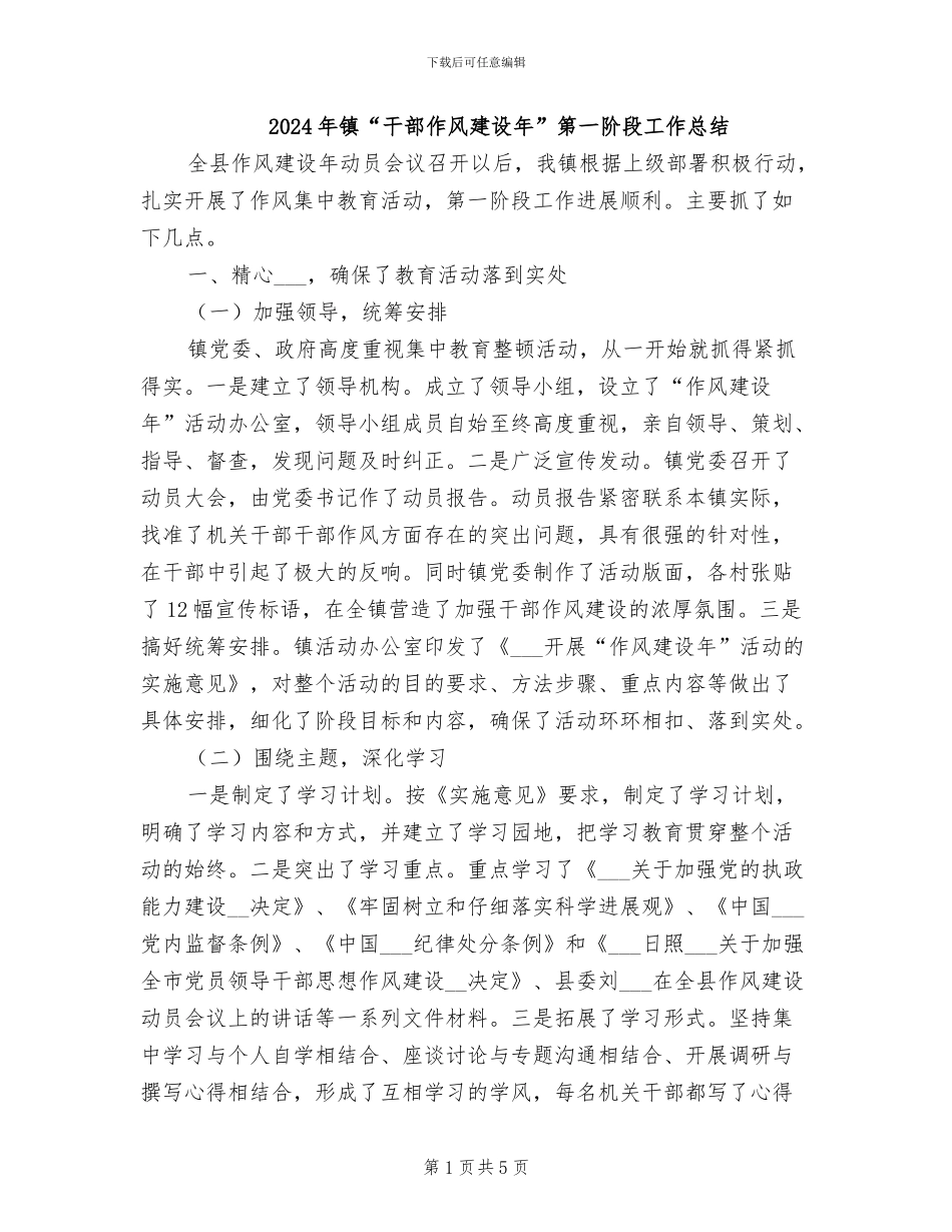 2024年镇“干部作风建设年”第一阶段工作总结_第1页