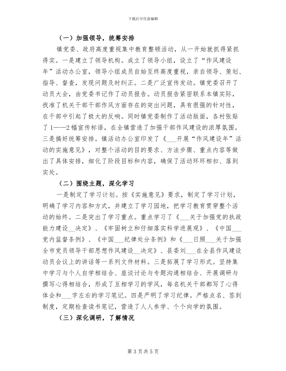 2024年镇“干部作风建设年”第一阶段工作总结_第3页