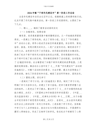 2024年镇“干部作风建设年”第一阶段工作总结