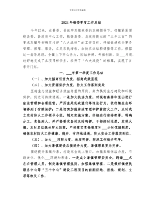 2024年镇委季度工作总结