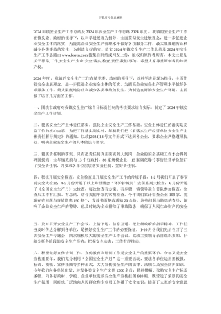 2024年镇安全生产工作总结及2024年安全生产工作思路2024年度