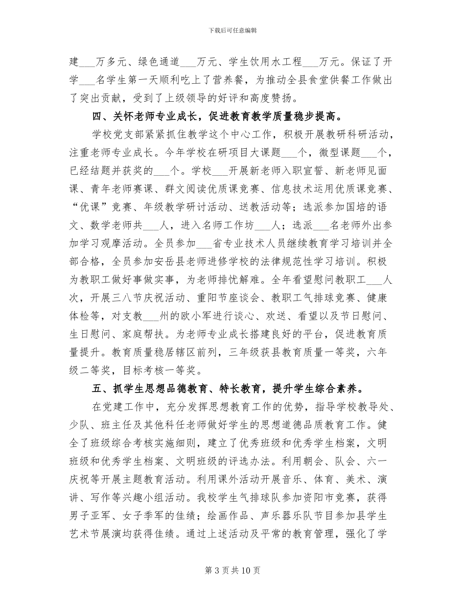 2024年镇中心小学支部总结_第3页