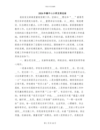 2024年镇中心小学支部总结