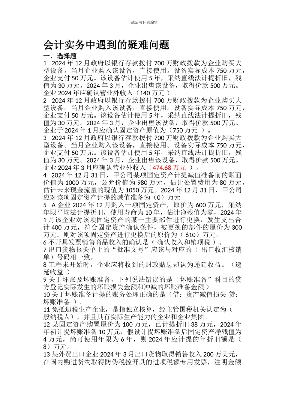 2024年镇江会计继续教育--会计实务中遇到的疑难问题_第1页