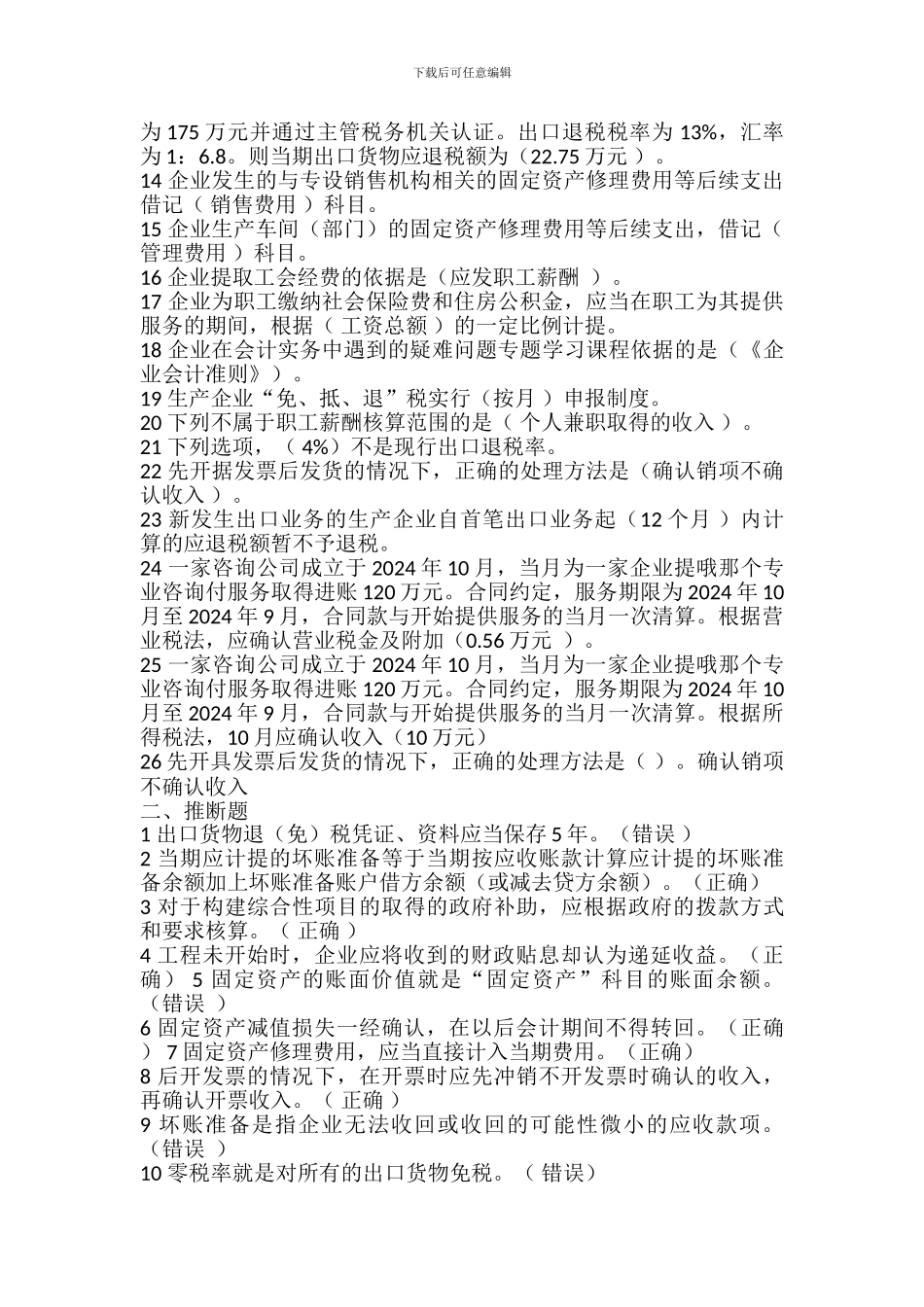 2024年镇江会计继续教育--会计实务中遇到的疑难问题_第2页