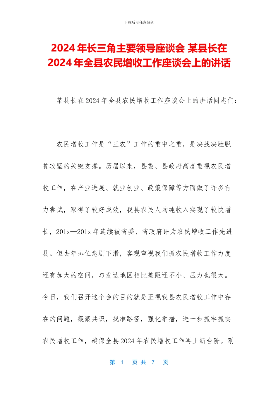 2024年长三角主要领导座谈会-某县长在2024年全县农民增收工作座谈会上的讲话_第1页