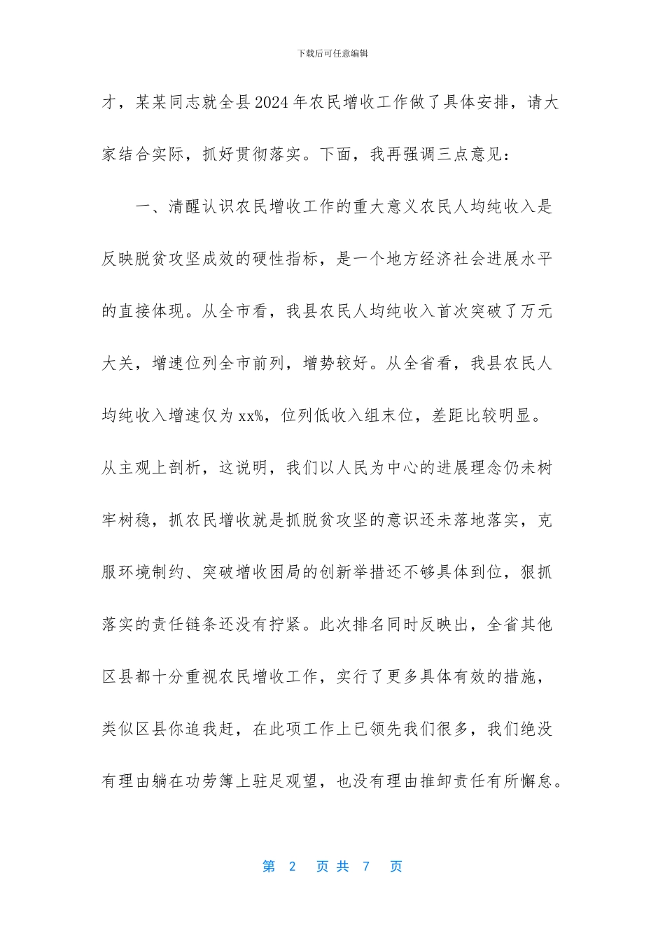 2024年长三角主要领导座谈会-某县长在2024年全县农民增收工作座谈会上的讲话_第2页