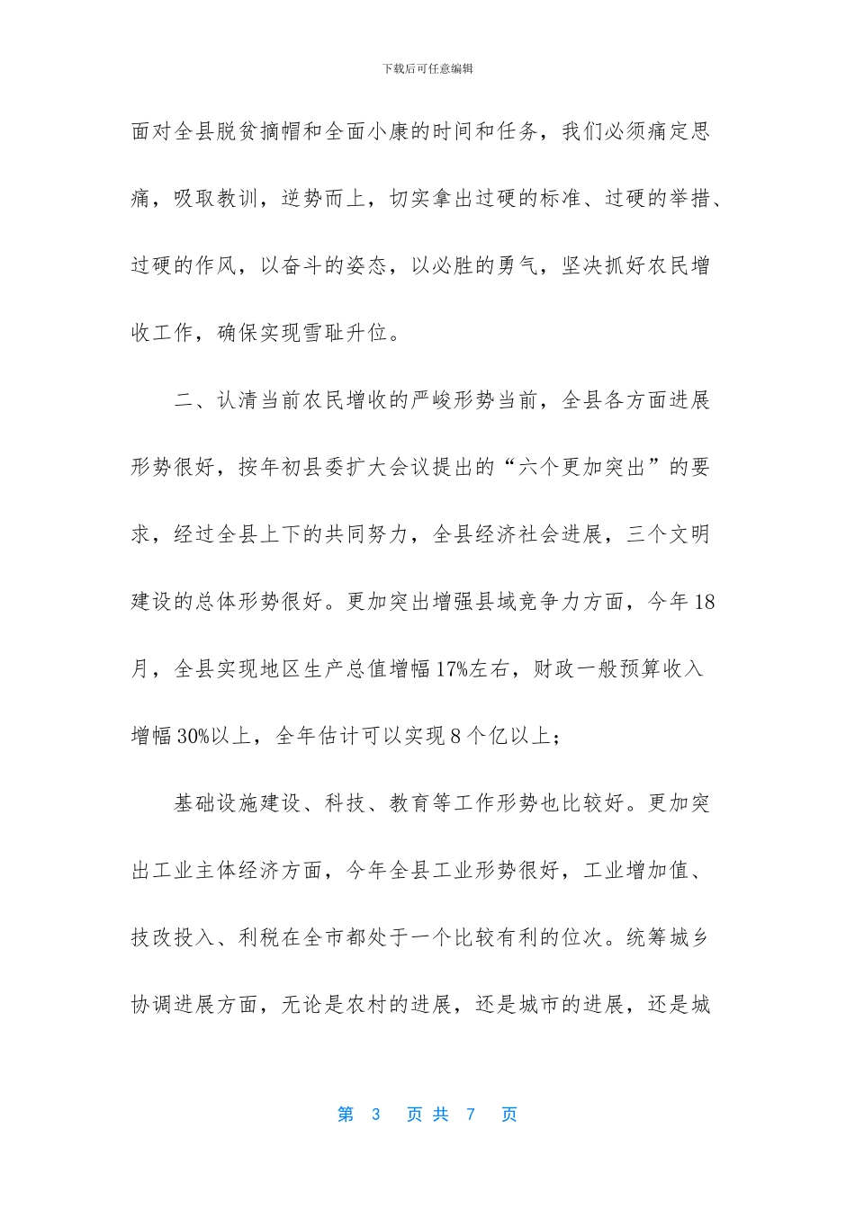 2024年长三角主要领导座谈会-某县长在2024年全县农民增收工作座谈会上的讲话_第3页