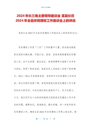 2024年长三角主要领导座谈会-某县长在2024年全县农民增收工作座谈会上的讲话