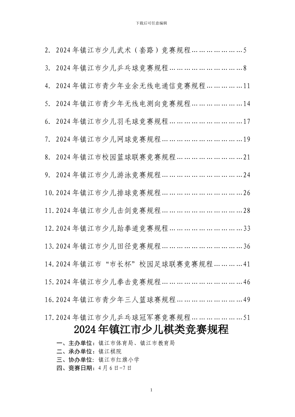 2024年镇江青少年阳光体育运动联赛少儿体育竞赛_第2页