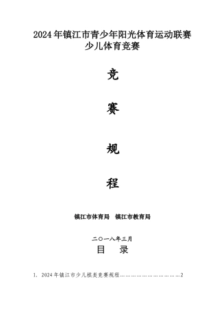 2024年镇江青少年阳光体育运动联赛少儿体育竞赛