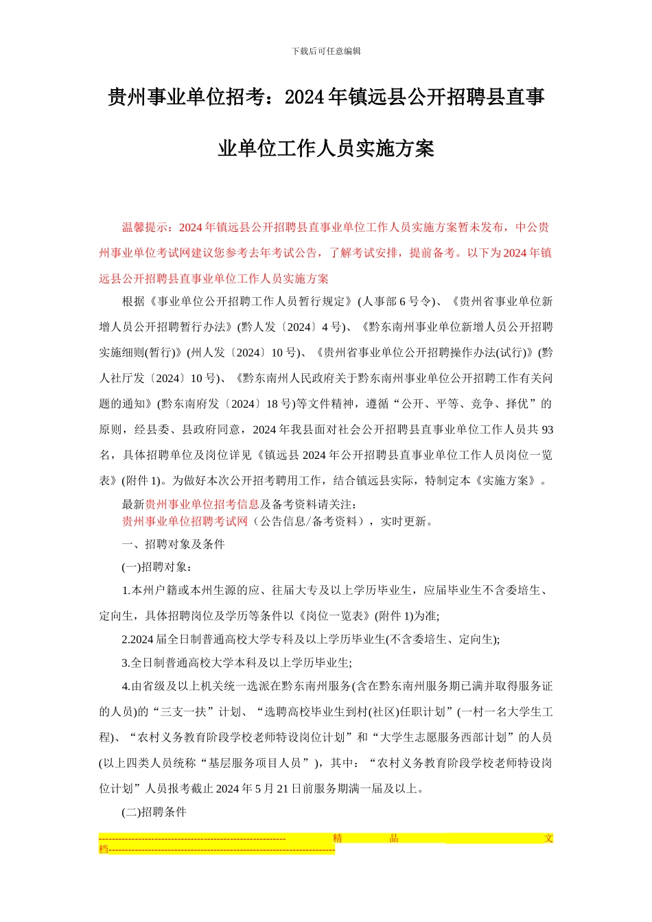 2024年镇远县公开招聘县直事业单位工作人员实施方案_第1页