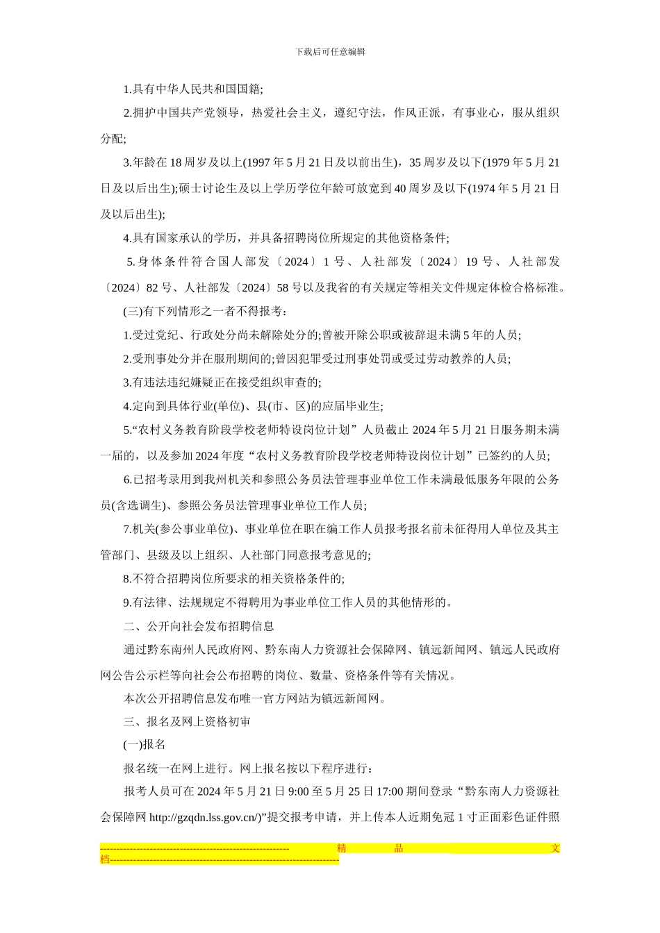 2024年镇远县公开招聘县直事业单位工作人员实施方案_第2页