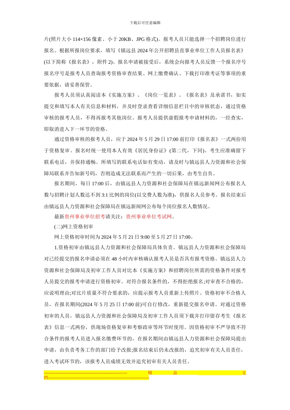 2024年镇远县公开招聘县直事业单位工作人员实施方案_第3页