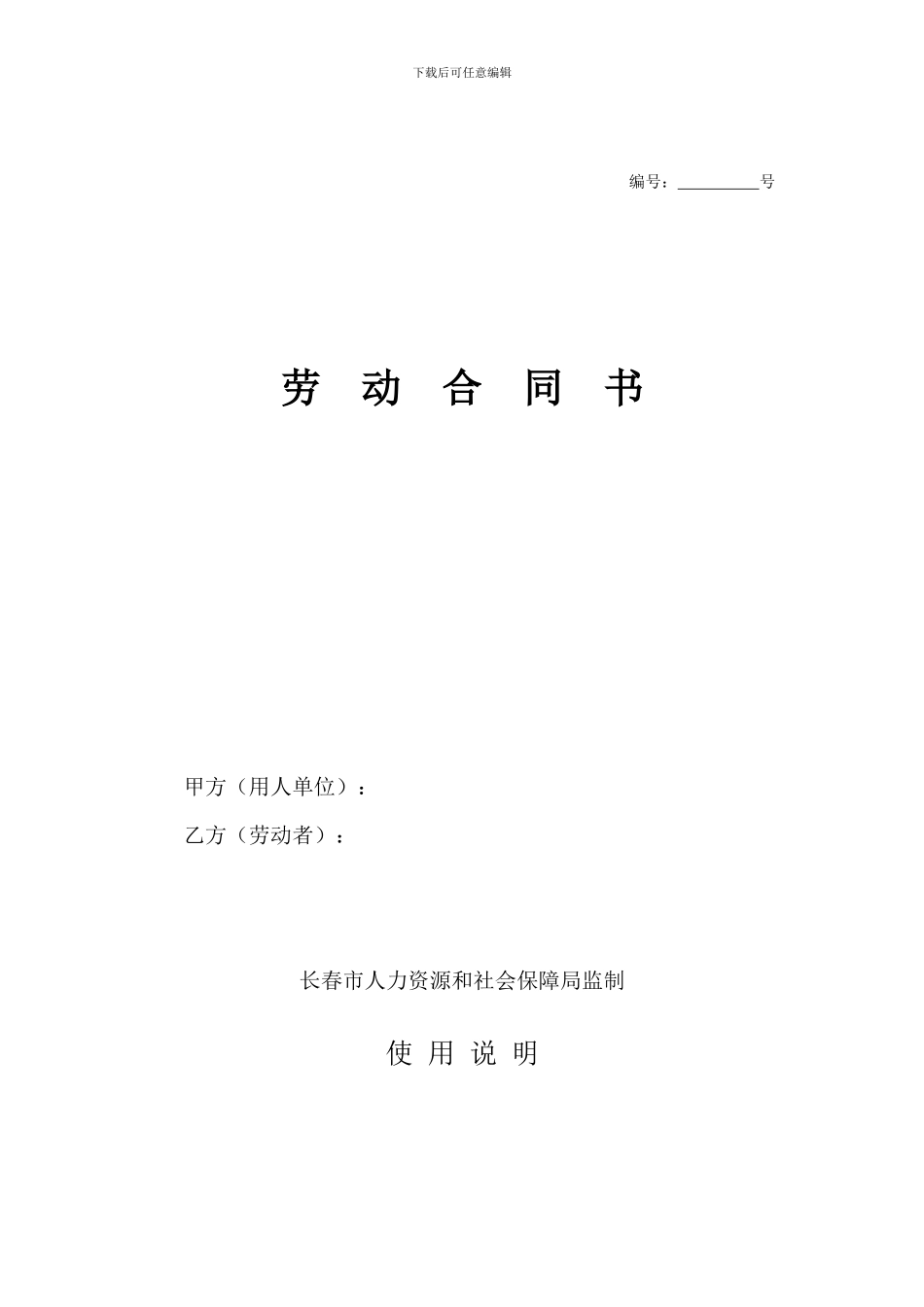 2024年长春劳动合同样本_第1页