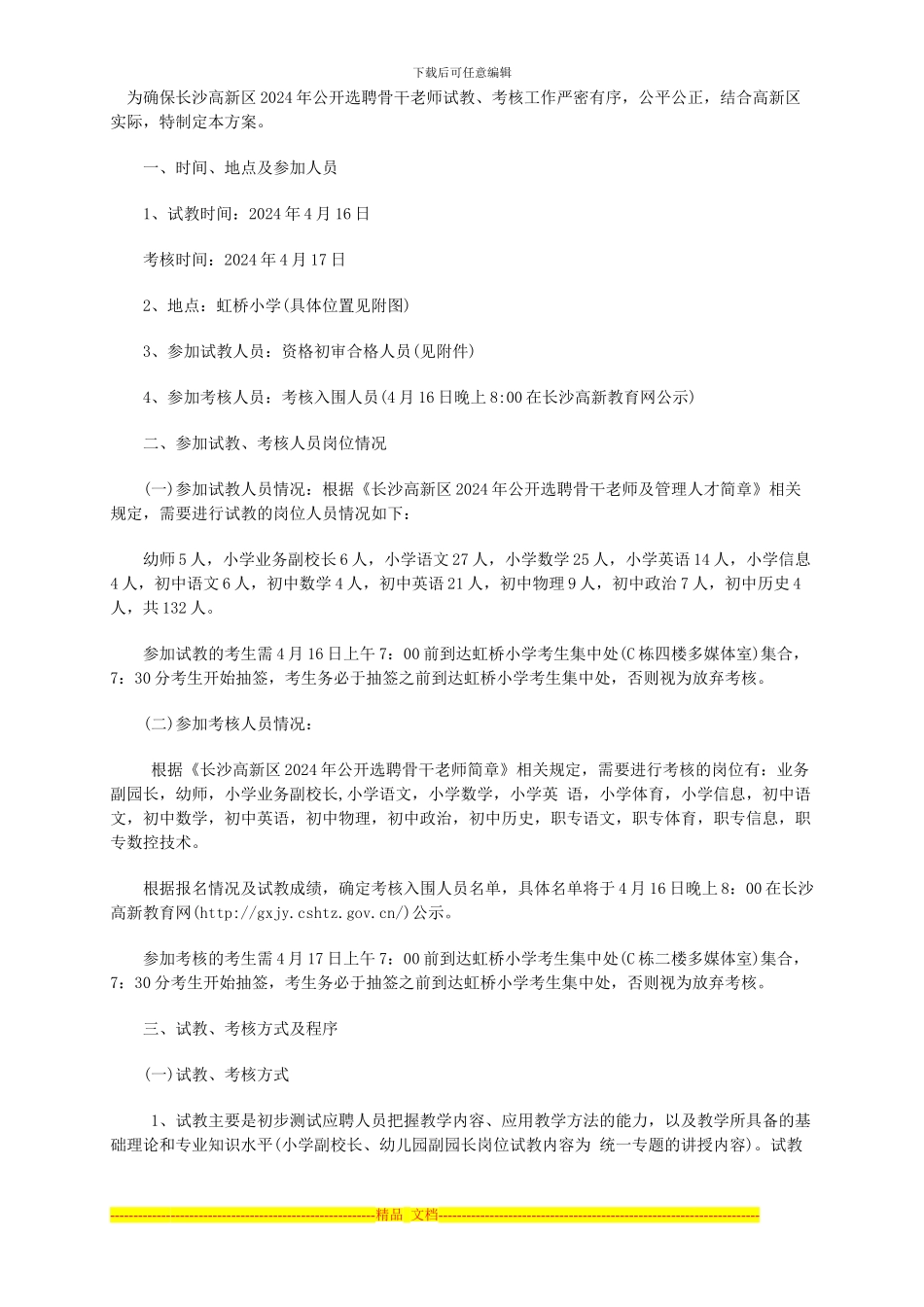 2024年长沙高新区所属学校公开选聘骨干教师试教、考核方案_第1页