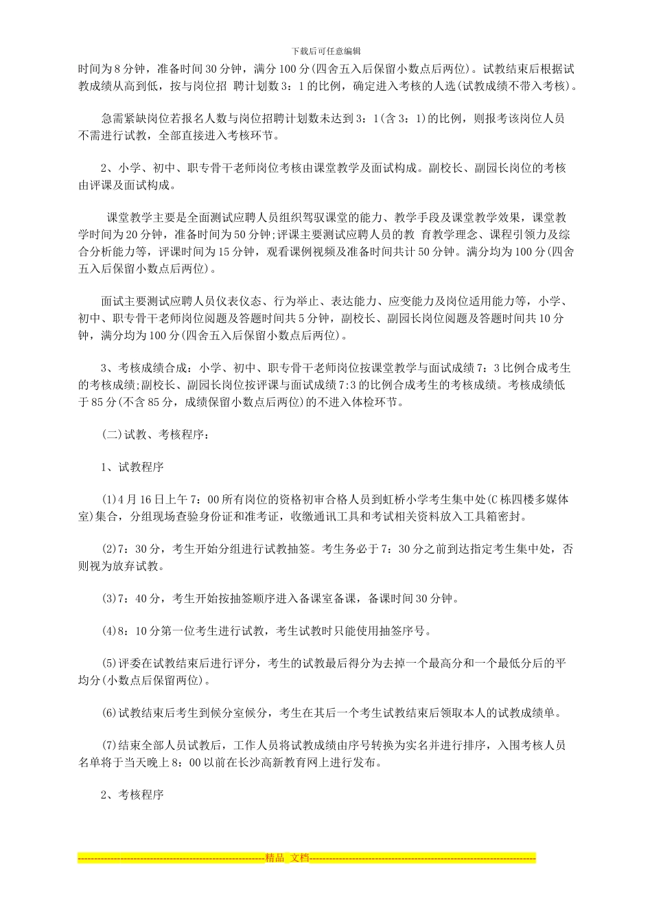 2024年长沙高新区所属学校公开选聘骨干教师试教、考核方案_第2页