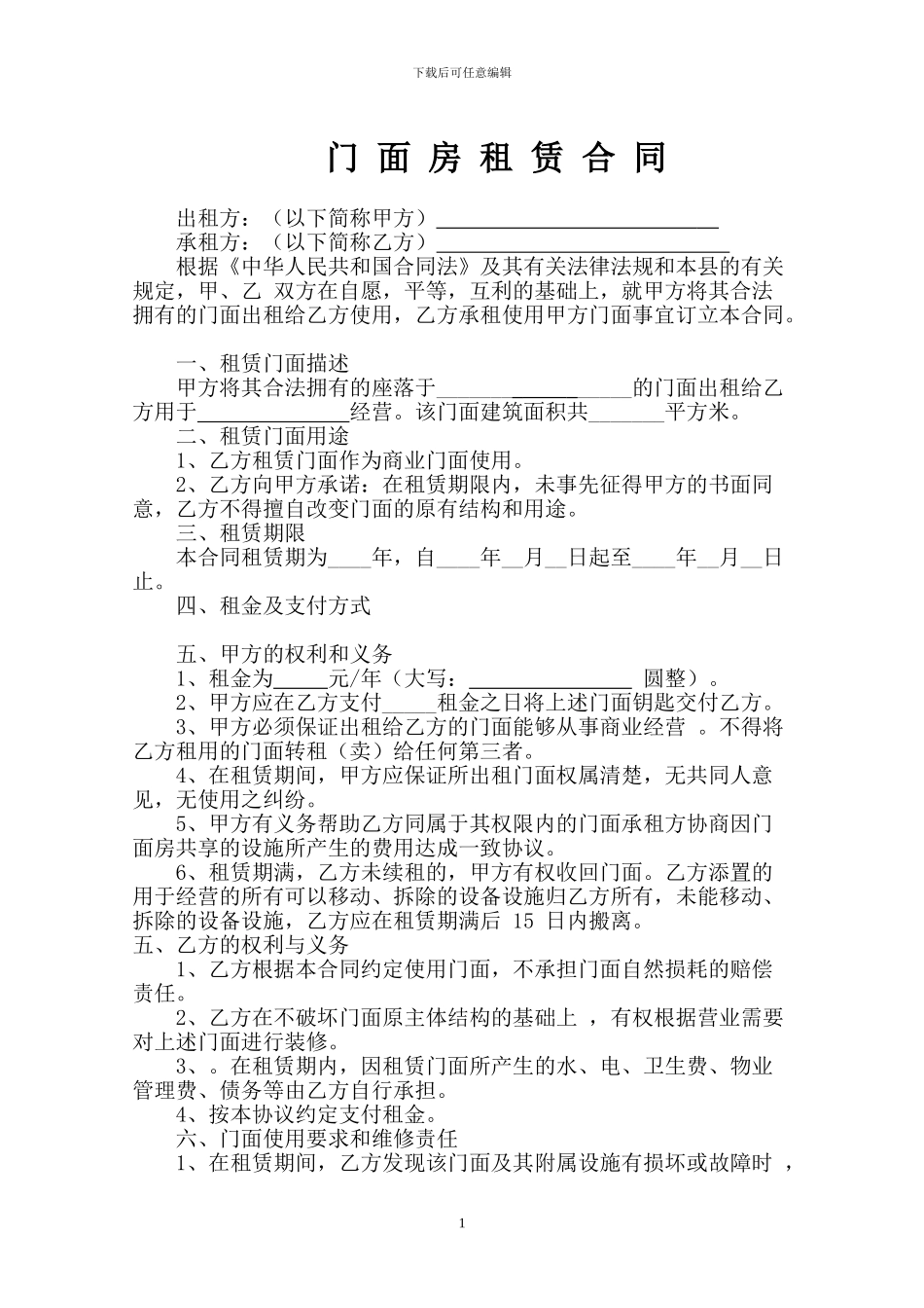 2024年门面房租赁合同_第1页