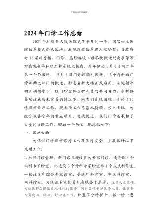2024年门诊工作总结