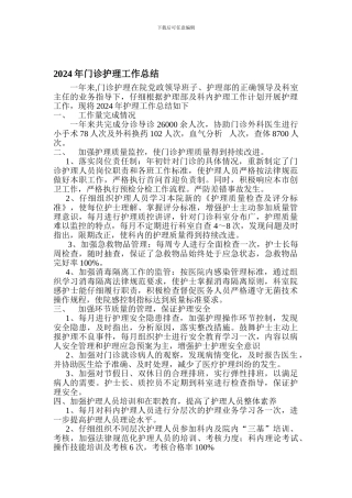 2024年门诊护理工作总结