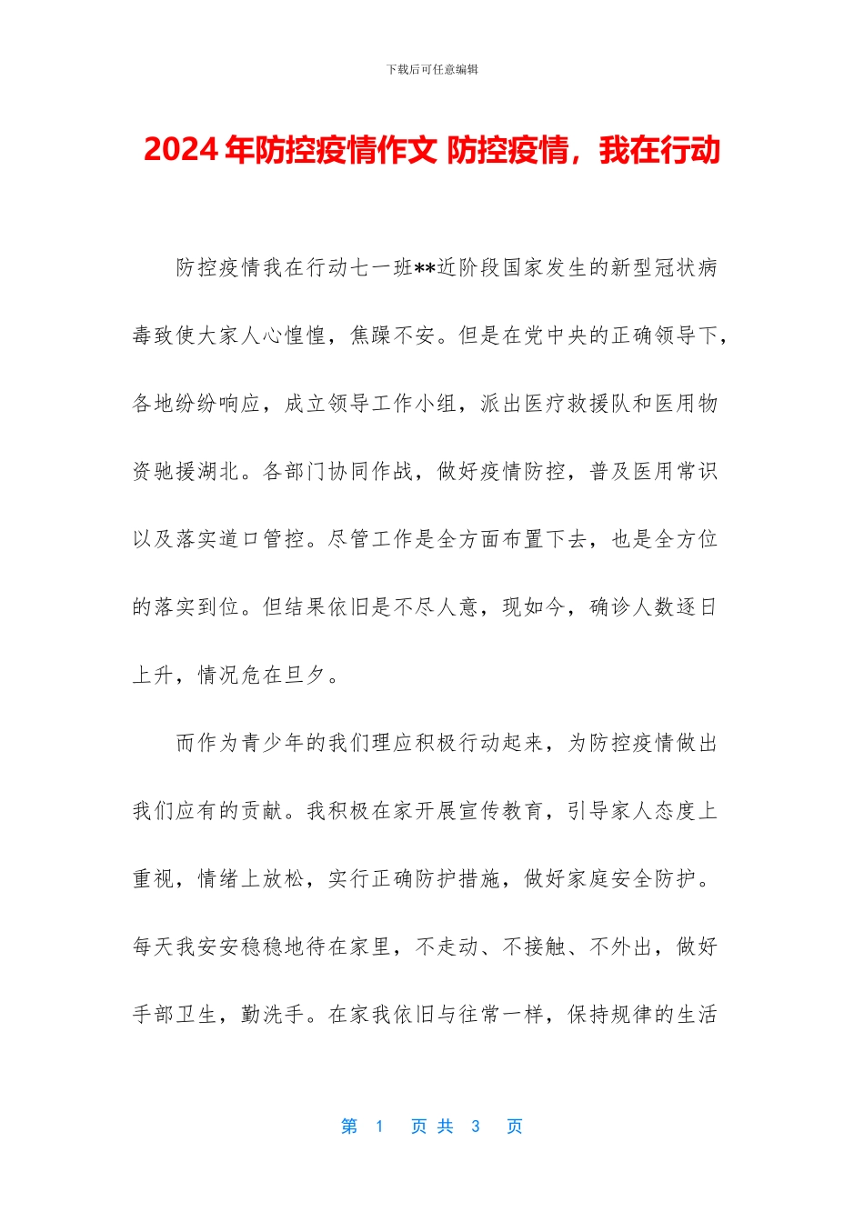 2024年防控疫情作文-防控疫情-我在行动_第1页
