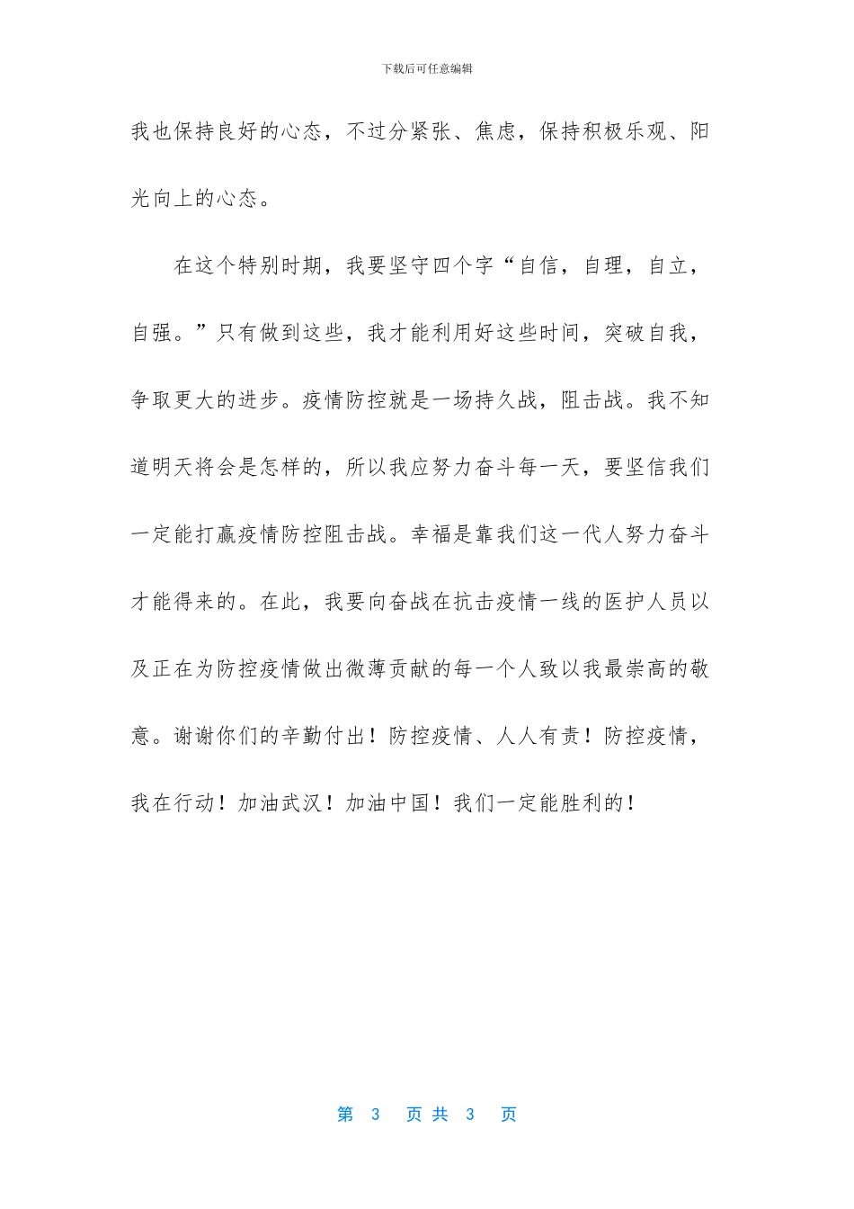 2024年防控疫情作文-防控疫情-我在行动_第3页