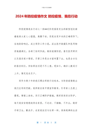 2024年防控疫情作文-防控疫情-我在行动