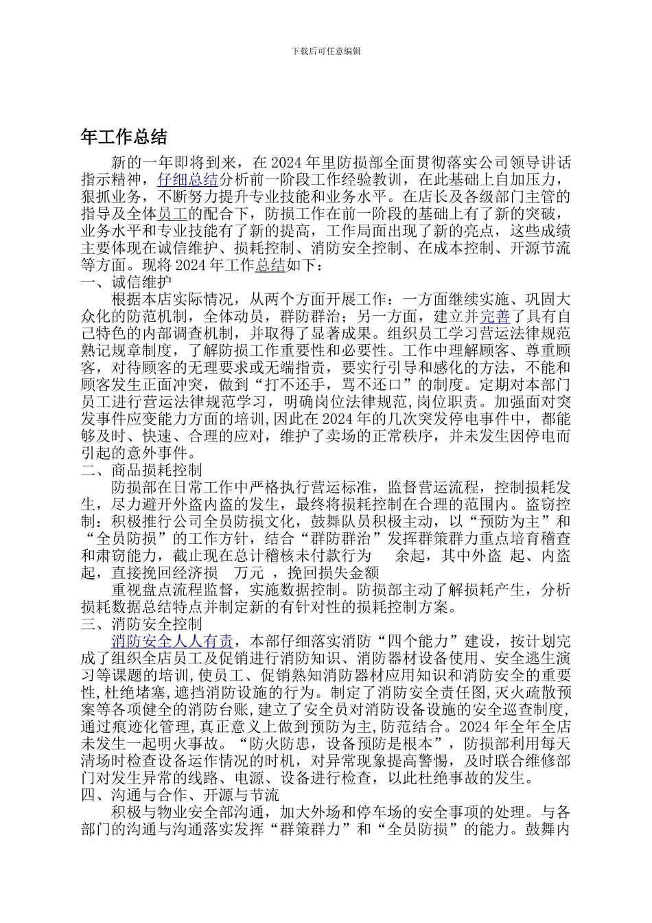 2024年防损部工作总结_第1页