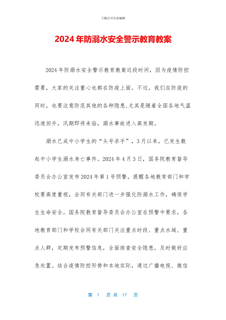 2024年防溺水安全警示教育教案_第1页