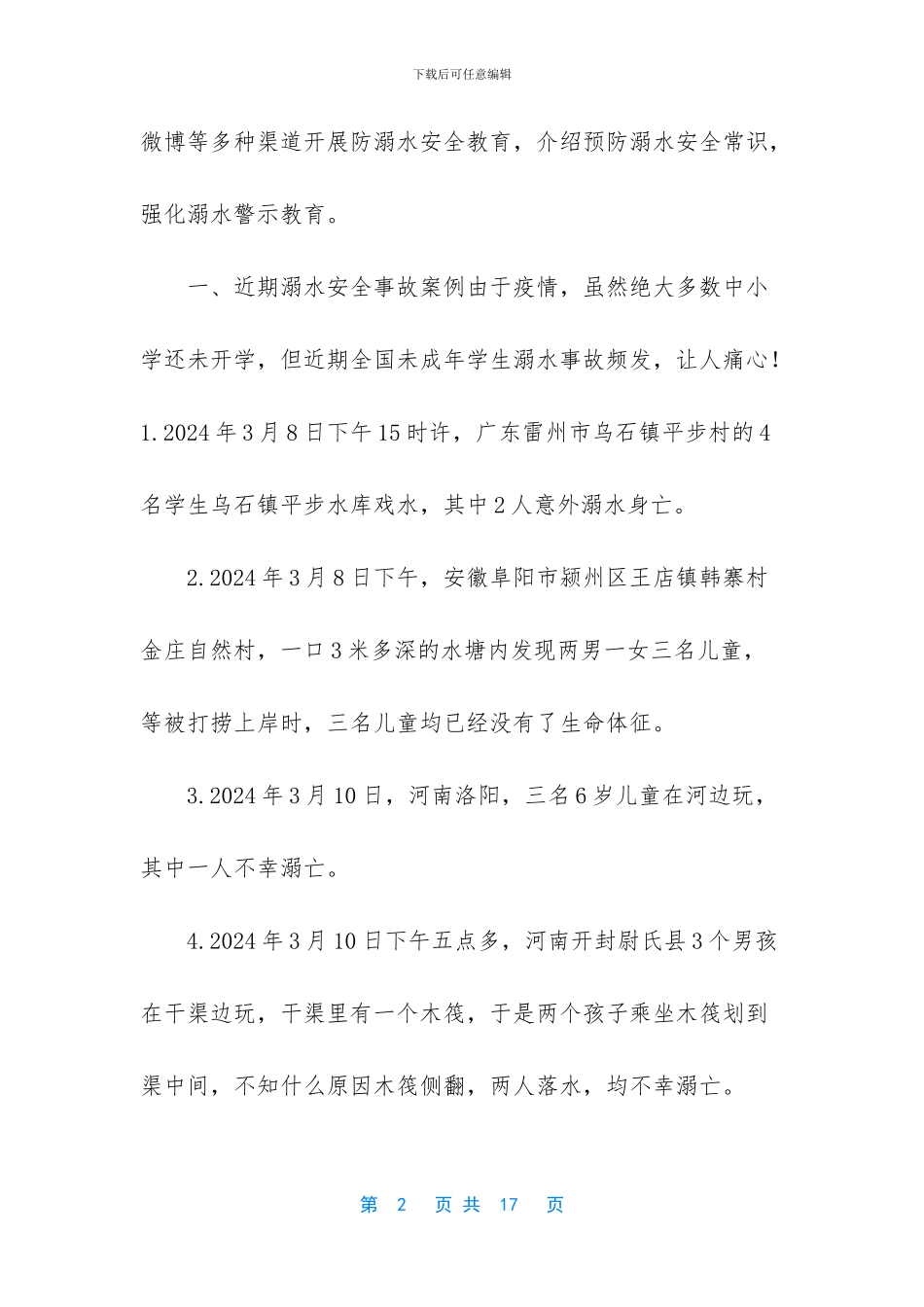 2024年防溺水安全警示教育教案_第2页