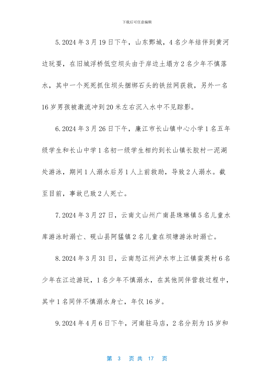 2024年防溺水安全警示教育教案_第3页