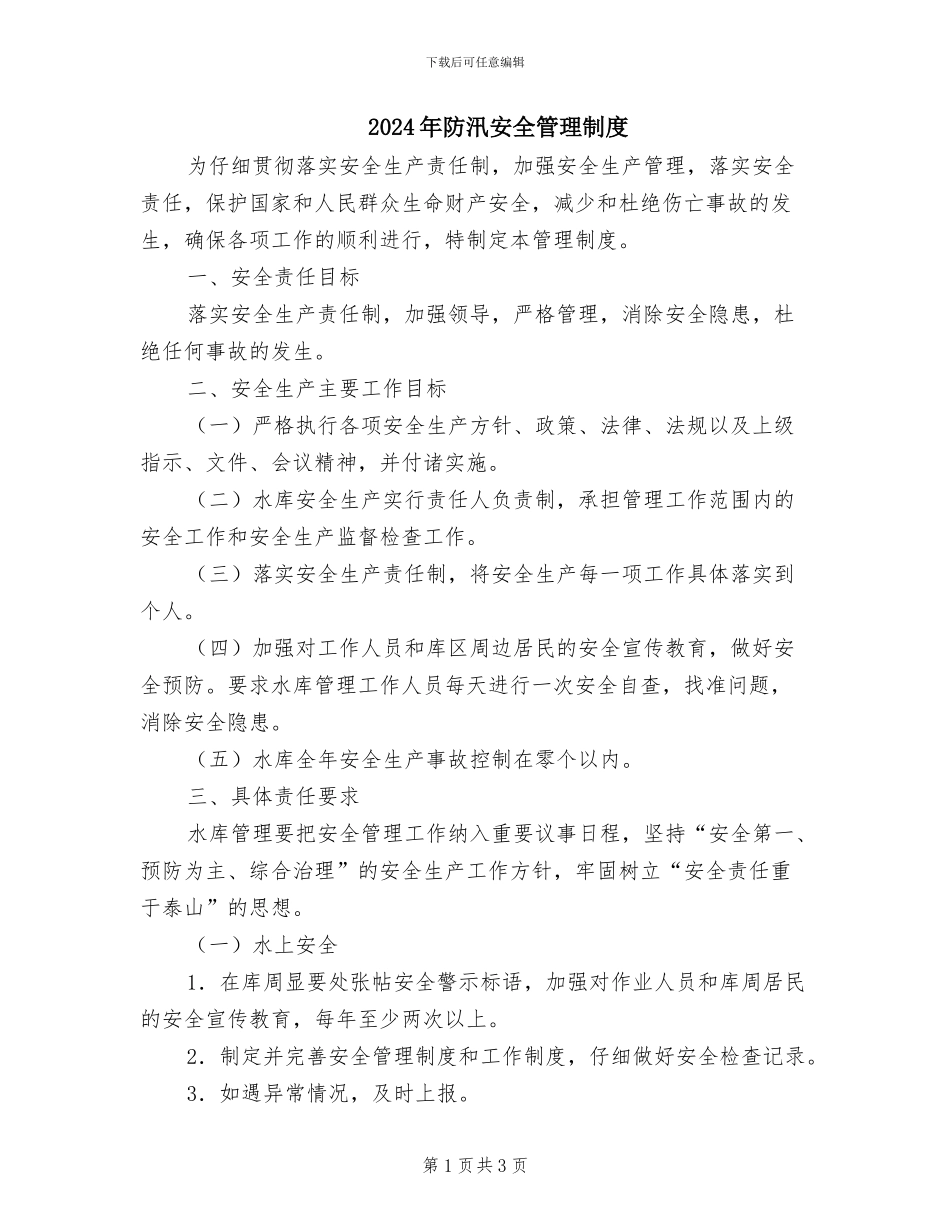 2024年防汛安全管理制度_第1页