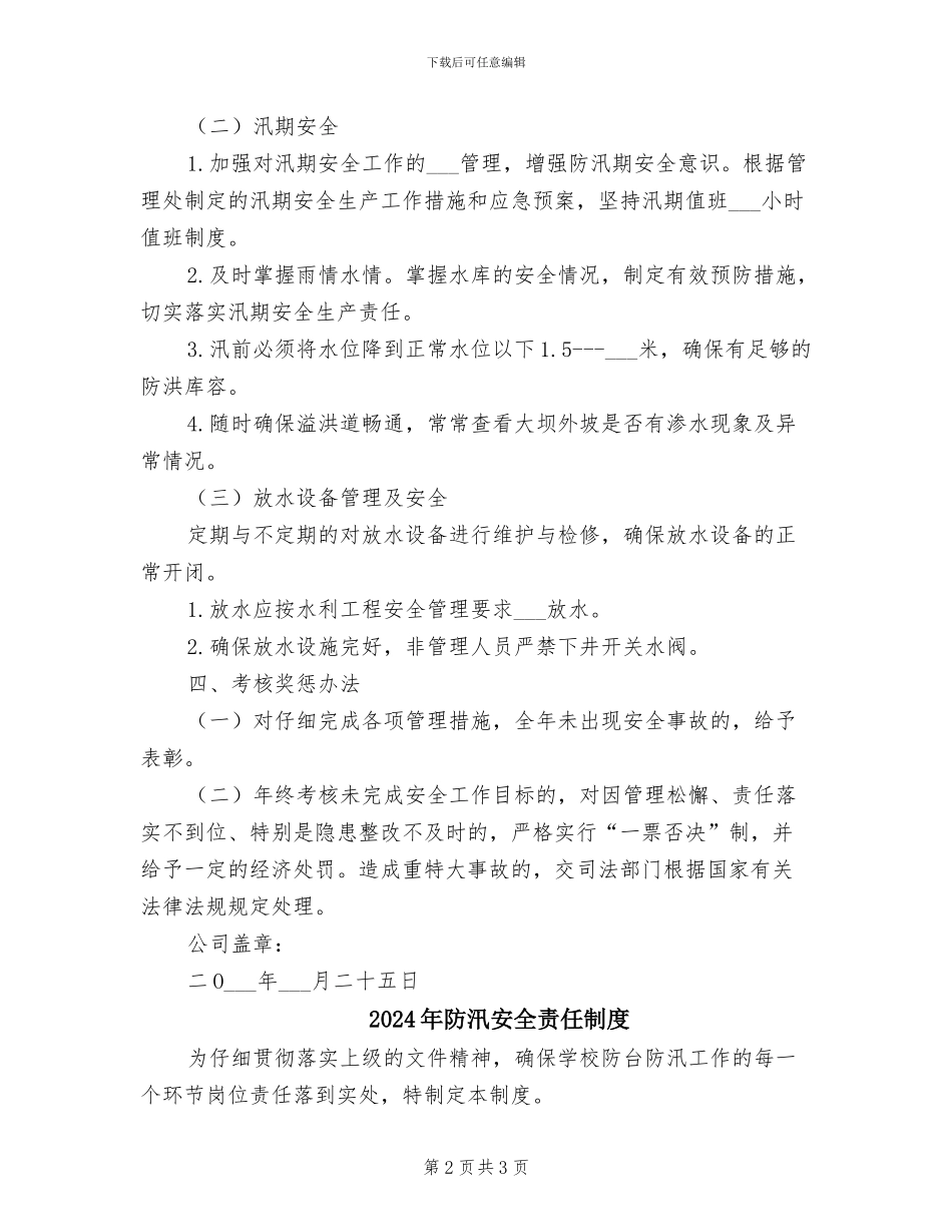 2024年防汛安全管理制度_第2页