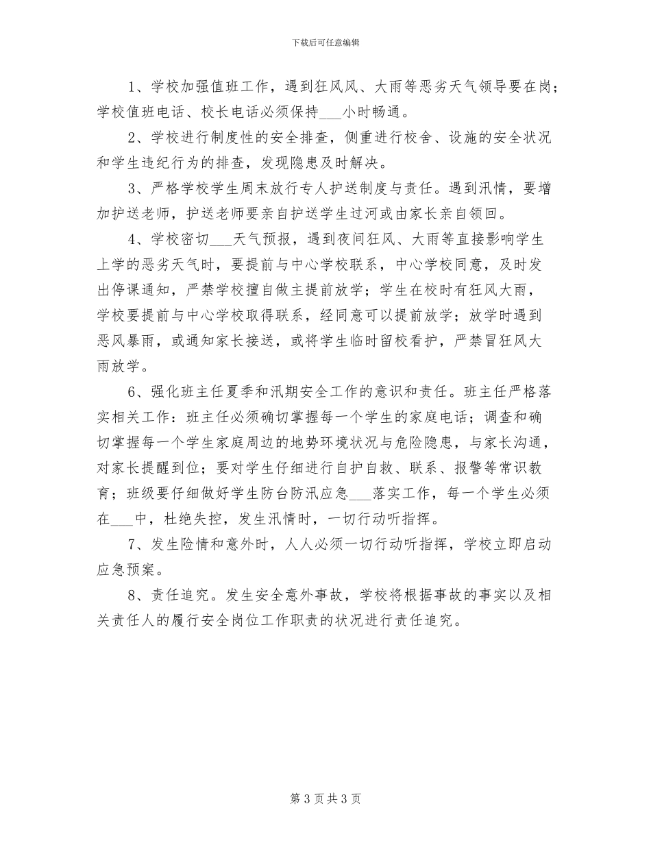 2024年防汛安全管理制度_第3页