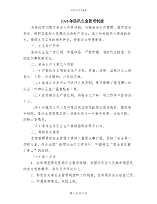 2024年防汛安全管理制度