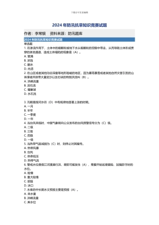 2024年防汛抗旱知识竞赛试题
